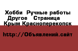 Хобби. Ручные работы Другое - Страница 2 . Крым,Красноперекопск